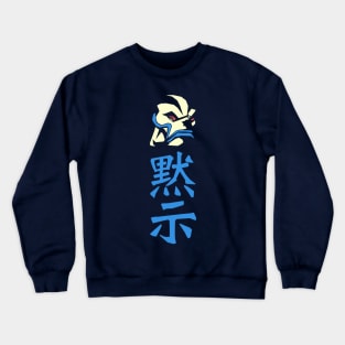 Mokushi: apocalypse Crewneck Sweatshirt